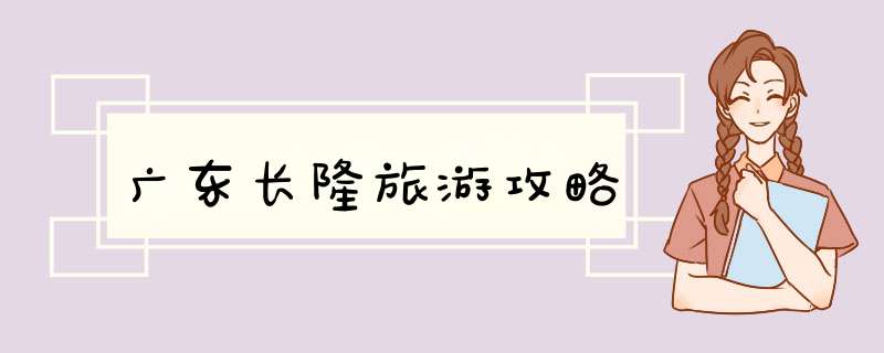 广东长隆旅游攻略