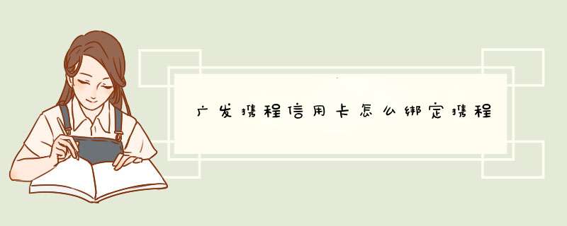 广发携程信用卡怎么绑定携程