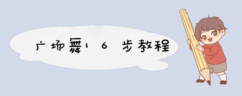 广场舞16步教程