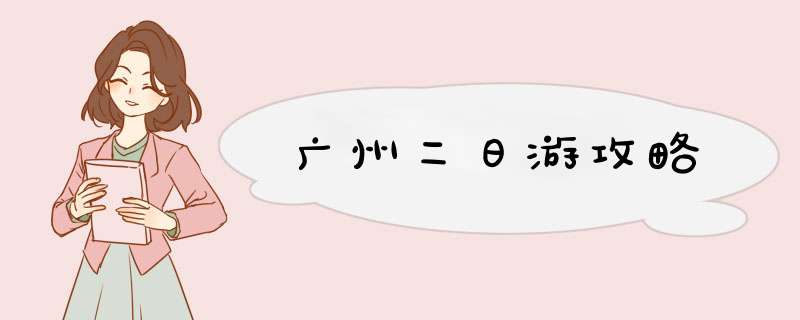 广州二日游攻略