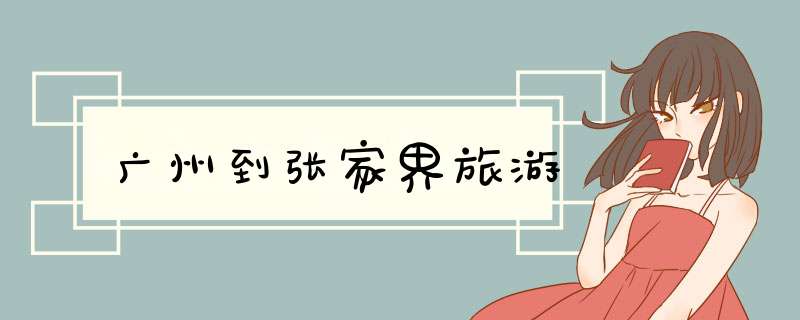 广州到张家界旅游