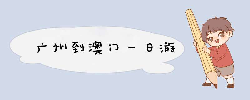 广州到澳门一日游