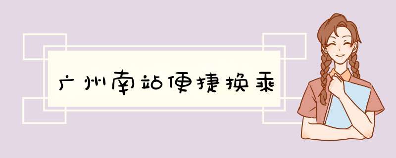 广州南站便捷换乘
