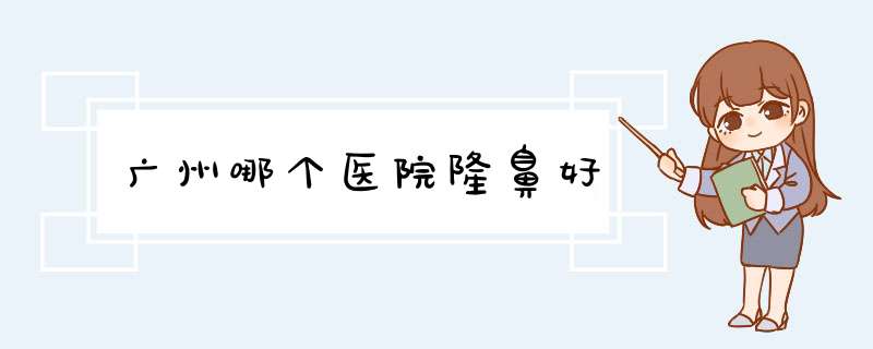 广州哪个医院隆鼻好