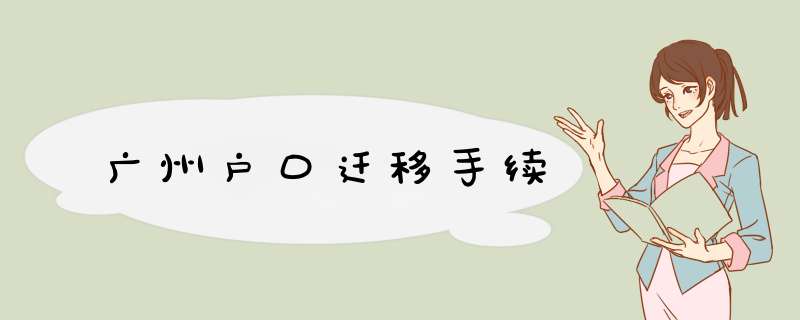 广州户口迁移手续