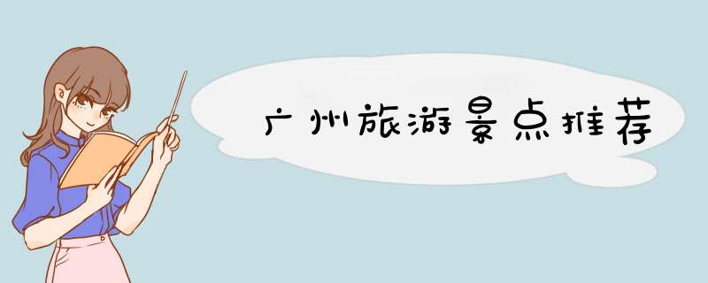 广州旅游景点推荐