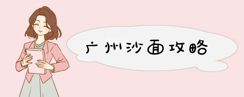 广州沙面攻略