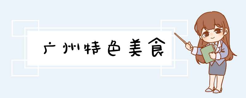 广州特色美食