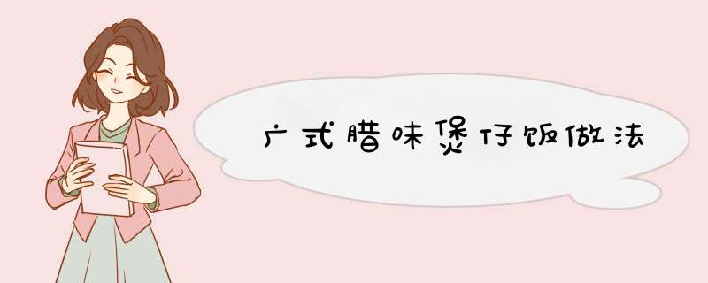 广式腊味煲仔饭做法