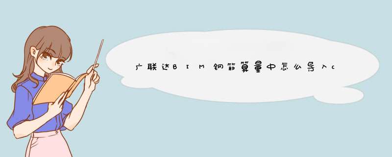 广联达BIM钢筋算量中怎么导入cad图纸-动态图解