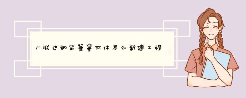 广联达钢筋算量软件怎么新建工程