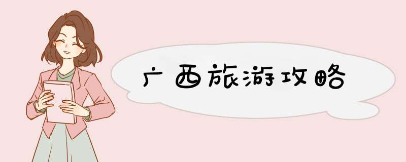广西旅游攻略