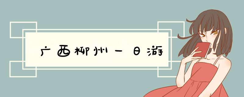 广西柳州一日游