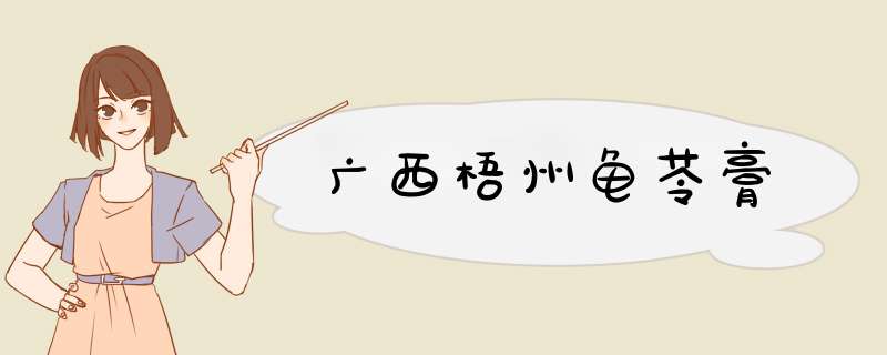 广西梧州龟苓膏
