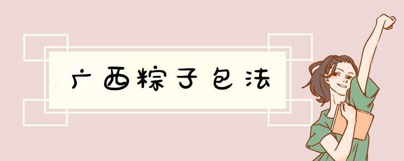 广西粽子包法