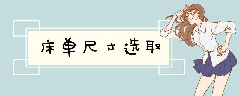 床单尺寸选取