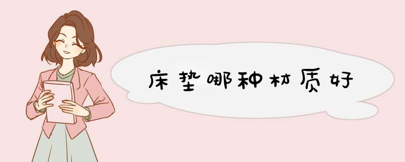 床垫哪种材质好