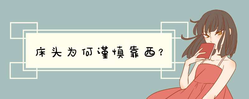 床头为何谨慎靠西？
