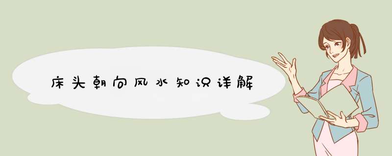床头朝向风水知识详解