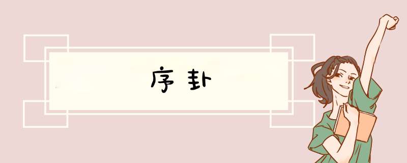 序卦