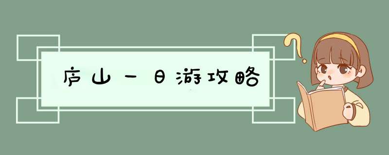 庐山一日游攻略