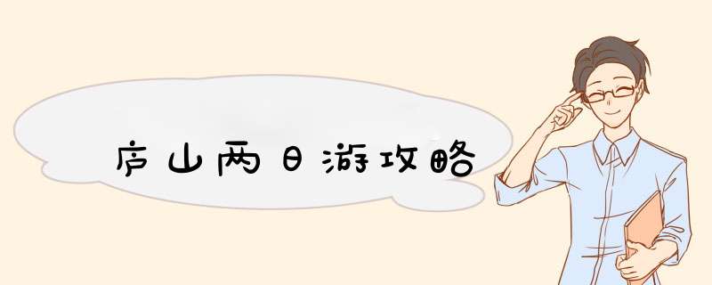 庐山两日游攻略