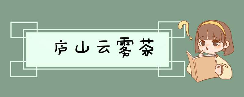 庐山云雾茶