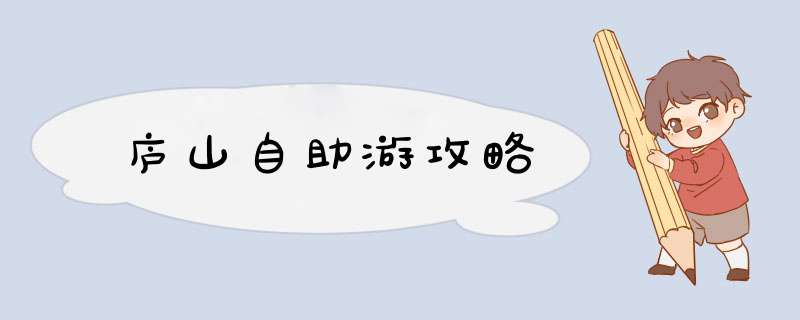 庐山自助游攻略