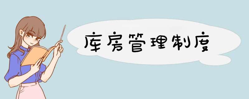库房管理制度