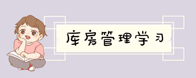 库房管理学习