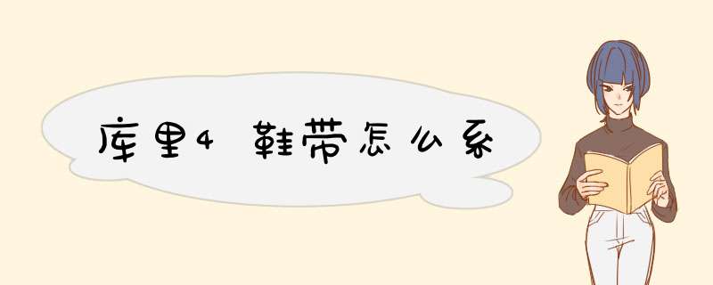 库里4鞋带怎么系