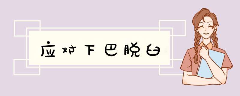 应对下巴脱臼