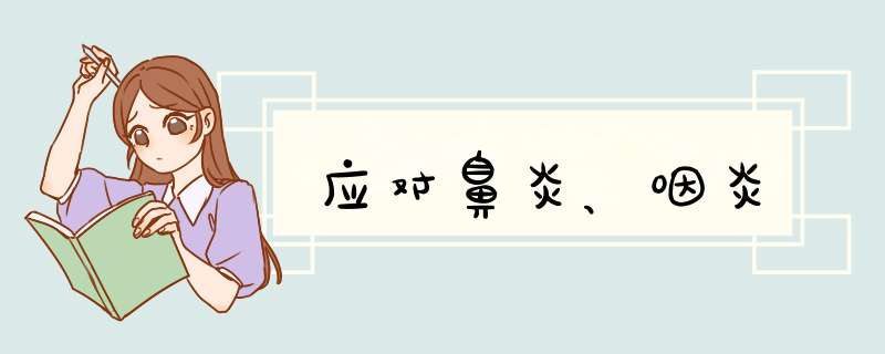 应对鼻炎、咽炎
