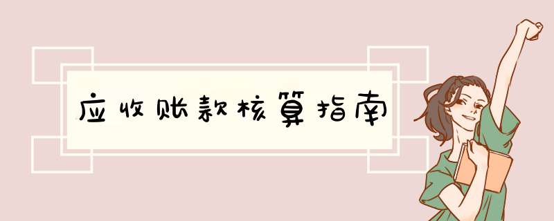 应收账款核算指南