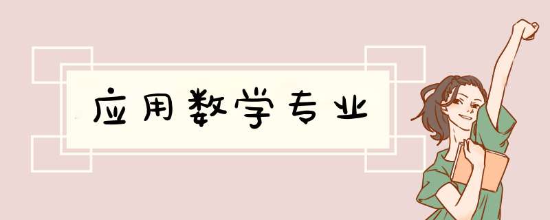 应用数学专业