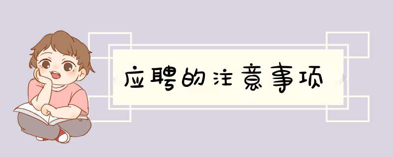 应聘的注意事项