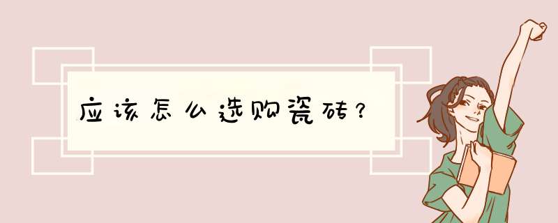 应该怎么选购瓷砖？
