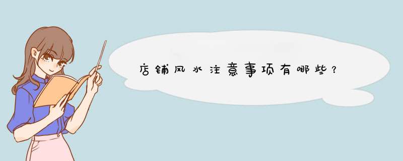 店铺风水注意事项有哪些？