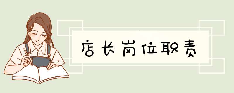 店长岗位职责