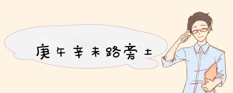 庚午辛未路旁土