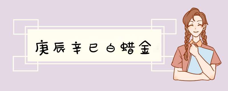 庚辰辛巳白蜡金