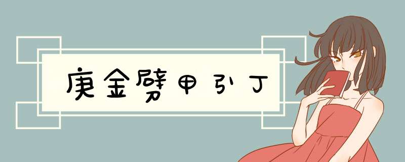 庚金劈甲引丁