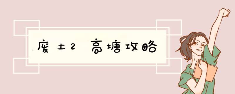废土2高塘攻略