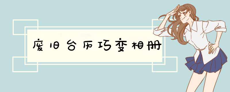 废旧台历巧变相册