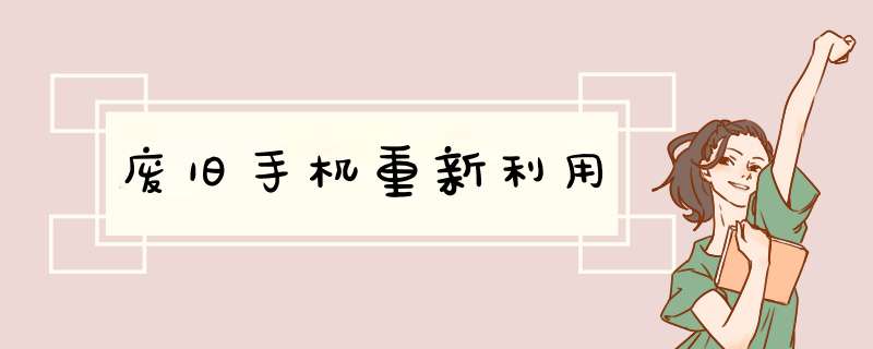 废旧手机重新利用