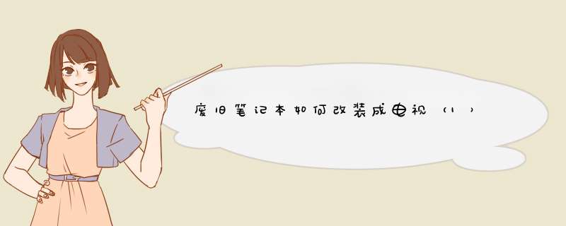 废旧笔记本如何改装成电视（1）