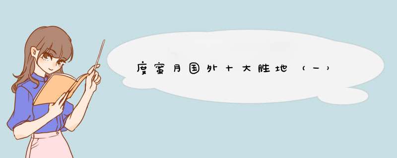 度蜜月国外十大胜地（一）