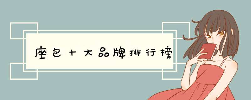 座包十大品牌排行榜