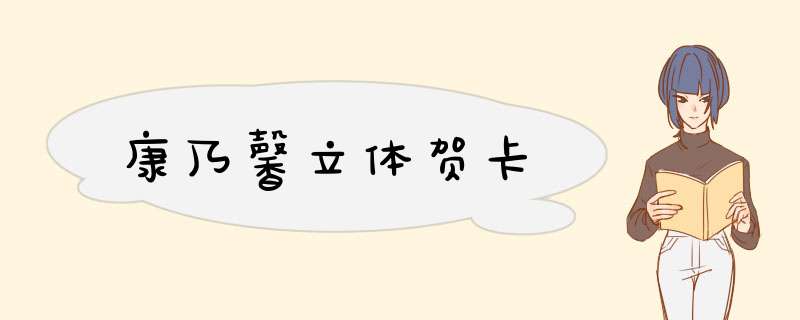 康乃馨立体贺卡