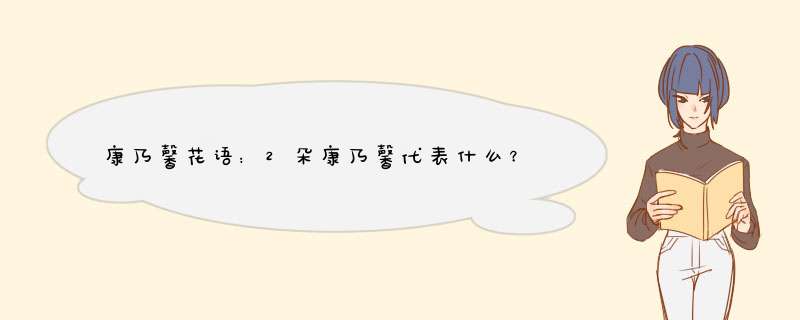 康乃馨花语：2朵康乃馨代表什么？